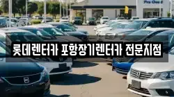롯데렌터카 포항장기렌터카 전문지점