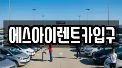 에스아이렌트카입구