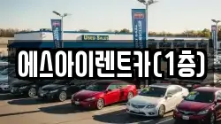 에스아이렌트카(1층)