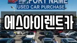 에스아이렌트카
