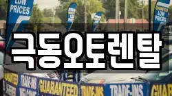 극동오토렌탈