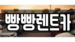빵빵렌트카