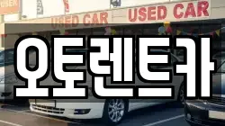 오토렌트카