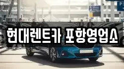 경북 포항시 남구 송정동 렌트카,단기렌트카,장기렌트카,중고차,중고차매매,중고차매입