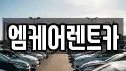 엠케어렌트카
