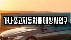 가나중고자동차매매상사입구