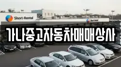 가나중고자동차매매상사