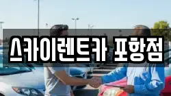 스카이렌트카 포항점