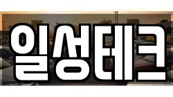 일성테크