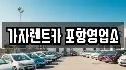가자렌트카 포항영업소