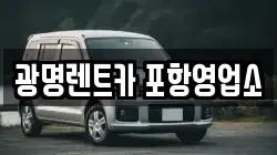 광명렌트카 포항영업소