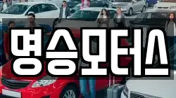명승모터스