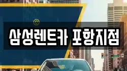 삼성렌트카 포항지점