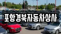 포항경북자동차상사