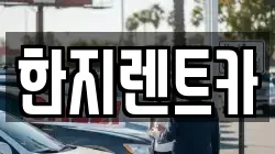 한지렌트카