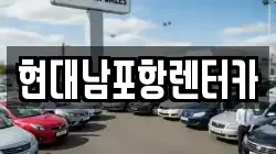 경북 포항시 남구 오천읍 렌트카,단기렌트카,장기렌트카,중고차,중고차매매,중고차매입