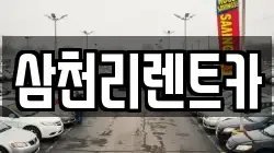 삼천리렌트카