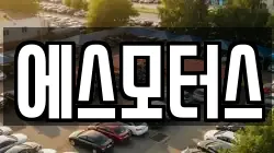 에스모터스