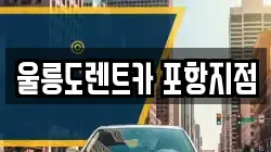 울릉도렌트카 포항지점