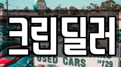 크린딜러