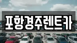 경북 포항시 남구 이동 렌트카,단기렌트카,장기렌트카,중고차,중고차매매,중고차매입