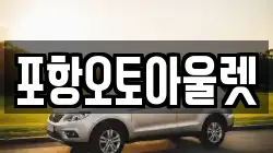 포항오토아울렛
