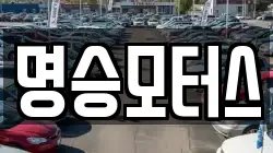 명승모터스