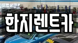 한지렌트카