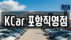 KCar 포항직영점