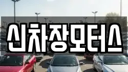 신차장모터스