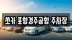 쏘카 포항경주공항 주차장