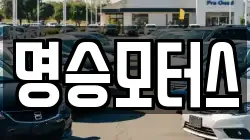 명승모터스