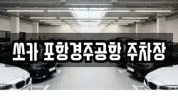 경북 포항시 남구 장기면 렌트카,단기렌트카,장기렌트카,중고차,중고차매매,중고차매입