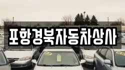 포항경북자동차상사