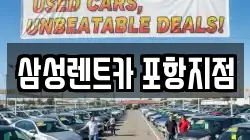 삼성렌트카 포항지점
