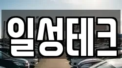 일성테크