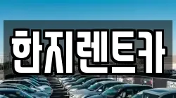 한지렌트카