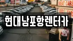 경북 포항시 남구 장흥동 렌트카,단기렌트카,장기렌트카,중고차,중고차매매,중고차매입
