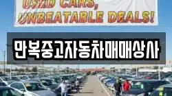 만복중고자동차매매상사