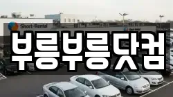 부릉부릉닷컴