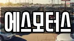 에스모터스
