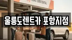 울릉도렌트카 포항지점