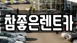 참좋은렌트카