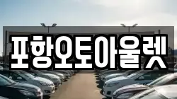 포항오토아울렛