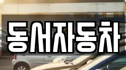 동서자동차