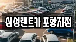 경북 포항시 남구 청림동 렌트카,단기렌트카,장기렌트카,중고차,중고차매매,중고차매입