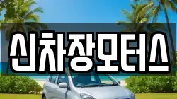신차장모터스