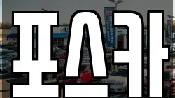 포스카
