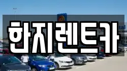 한지렌트카