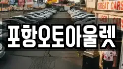 포항오토아울렛